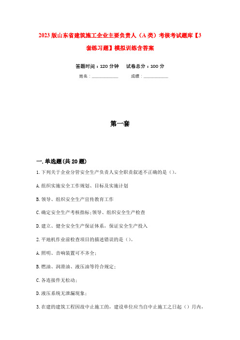 2023版山东省建筑施工企业主要负责人(A类)考核考试题库【3套练习题】模拟训练含答案