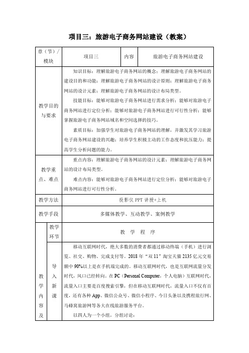 项目三：旅游电子商务网站建设(教案)[8页]