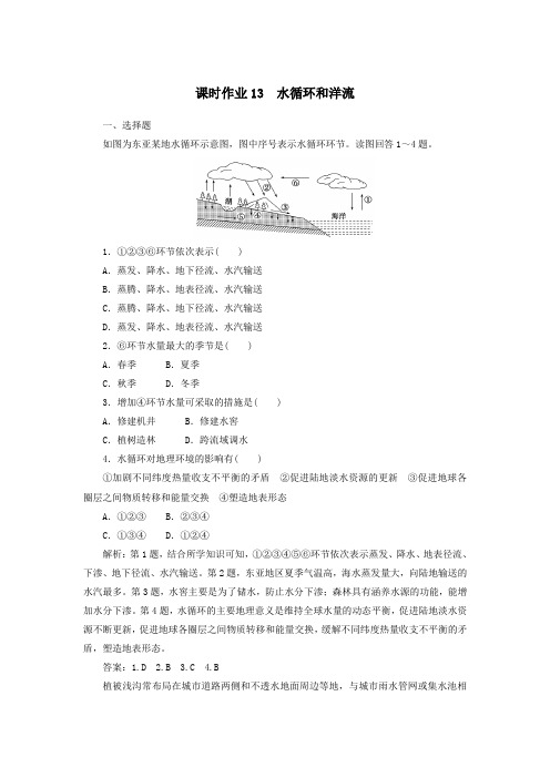 高中地理课时作业13水循环和洋流(含解析)湘教版必修1