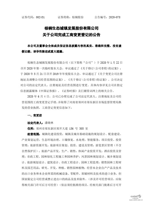 棕榈股份：关于公司完成工商变更登记的公告