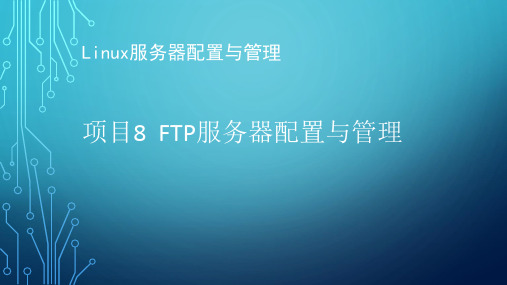 Linux服务器配置与管理项目8 FTP服务器配置与管理