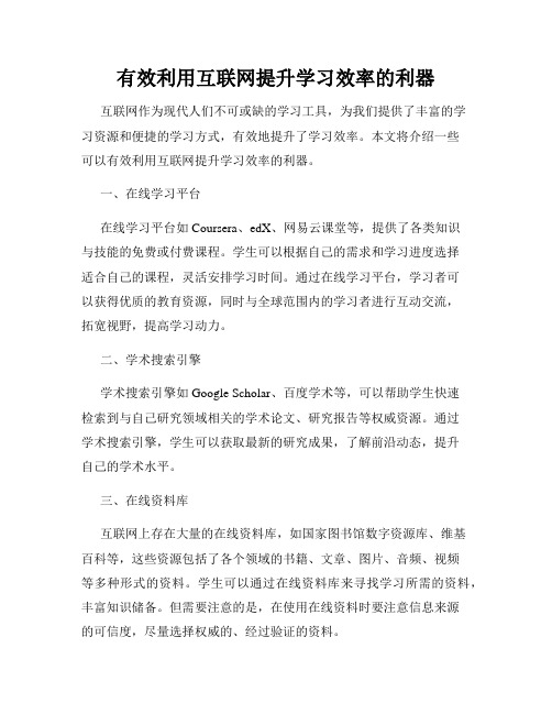 有效利用互联网提升学习效率的利器