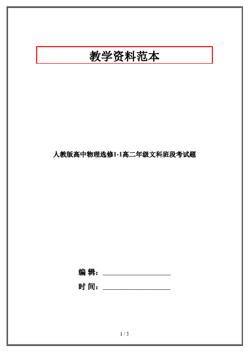 人教版高中物理选修1-1高二年级文科班段考试题