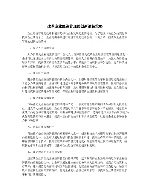 改革企业经济管理的创新途径策略