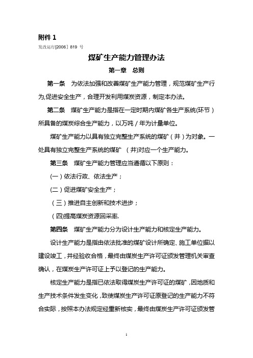 煤矿生产能力及核定标准核定资质管理办法