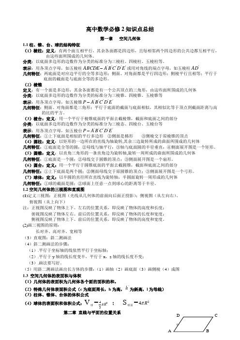 新课标人教A版高中数学必修2知识点总结