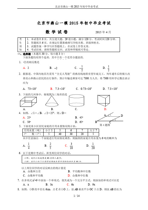 北京市燕山一模2015年初中毕业考试