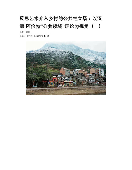 反思艺术介入乡村的公共性立场：以汉娜·阿伦特“公共领域”理论为视角（上）