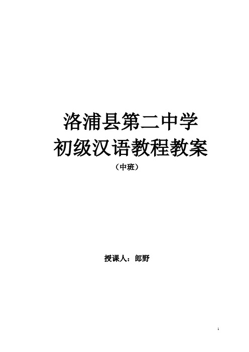 初级汉语教程教案第二册