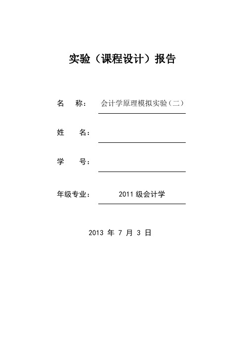 会计学原理模拟实验心得体会