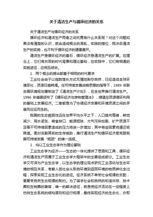 关于清洁生产与循环经济的关系