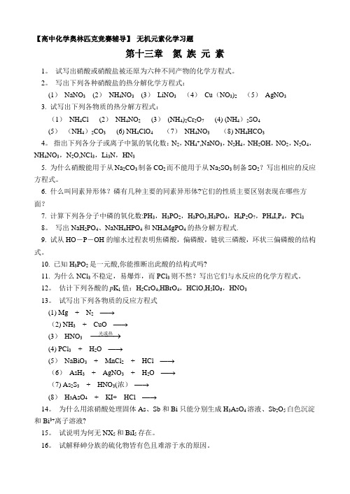 化学奥赛无机元素化学习题--氮-族-元-素(含答案)