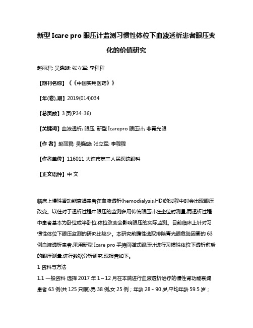 新型Icare pro眼压计监测习惯性体位下血液透析患者眼压变化的价值研究