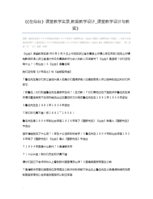 《在仙台》课堂教学实录,教案教学设计_课堂教学设计与教案