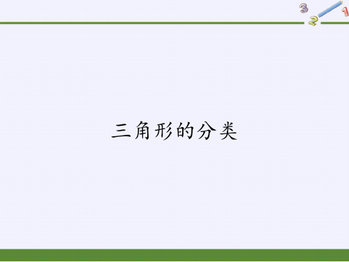 四年级数学下册课件-5.2三角形的分类1-人教版
