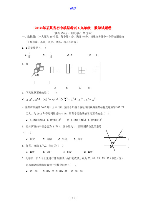 浙江省2012年初中数学模拟考试试卷(4) 人教新课标版