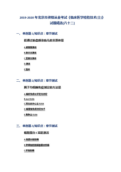 2019-2020年北京市资格从业考试《临床医学检验技术(士)》试题精选[八十二]