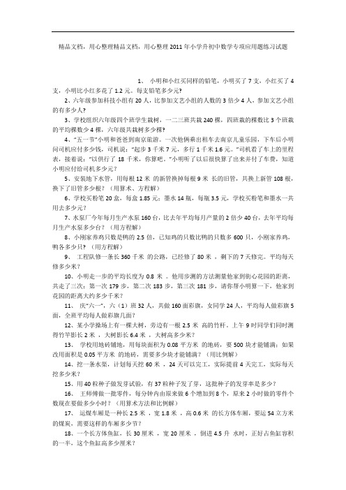 2011年小学升初中数学专项应用题练习试题