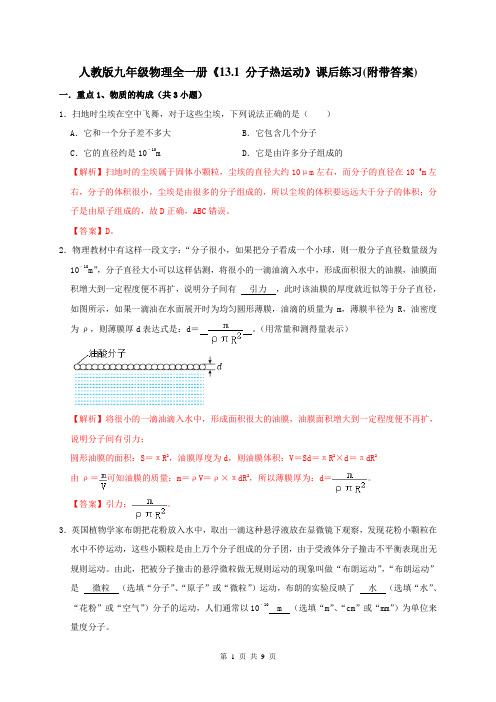 人教版九年级物理全一册《13.1 分子热运动》课后练习(附带答案)