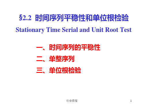 平稳性和单位根检验[行业荟萃]