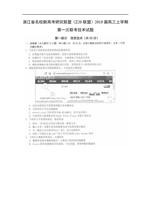 【技术】浙江省名校新高考研究联盟(Z20联盟)2019届高三上学期第一次联考试题(扫描版)