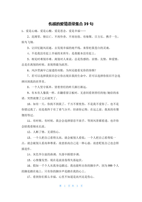 伤感的爱情语录集合39句