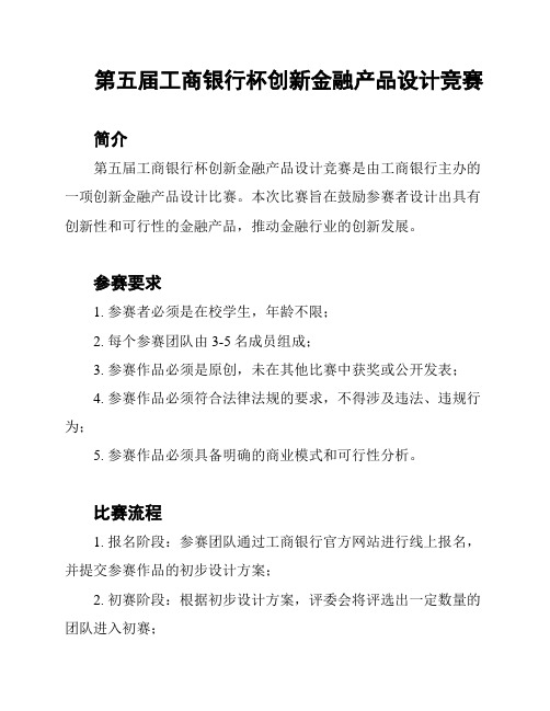 第五届工商银行杯创新金融产品设计竞赛