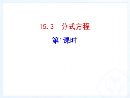 人教版数学八年级上册1：分式方程课件