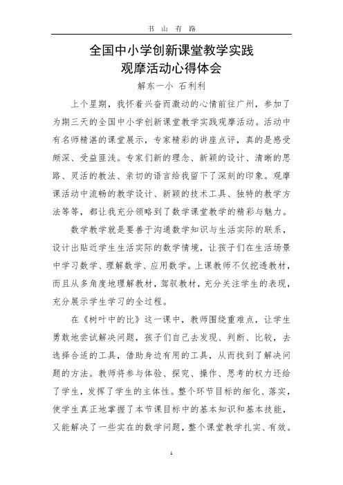 全国中小学创新课堂教学实践 观摩活动心得体会PDF.pdf