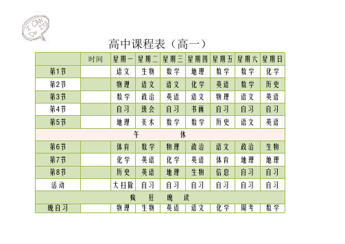 课程表高一