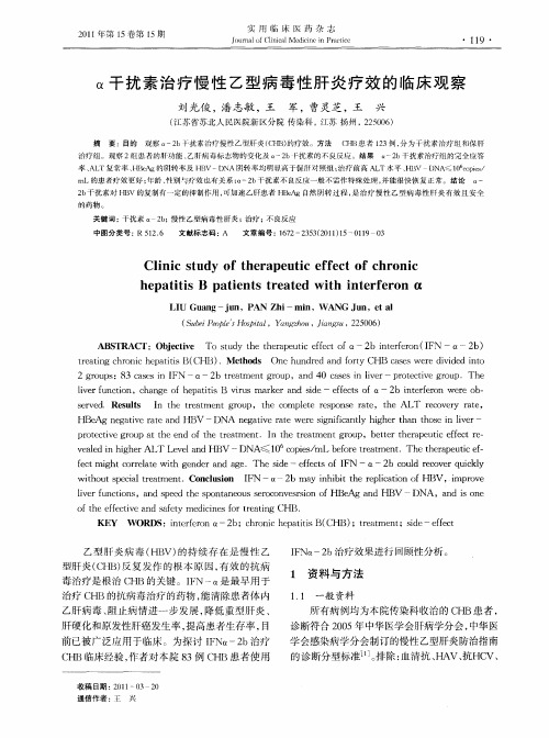 α干扰素治疗慢性乙型病毒性肝炎疗效的临床观察