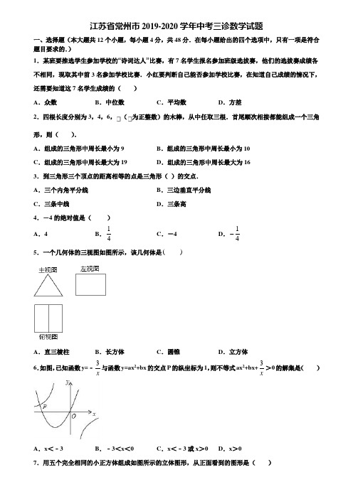 江苏省常州市2019-2020学年中考三诊数学试题含解析