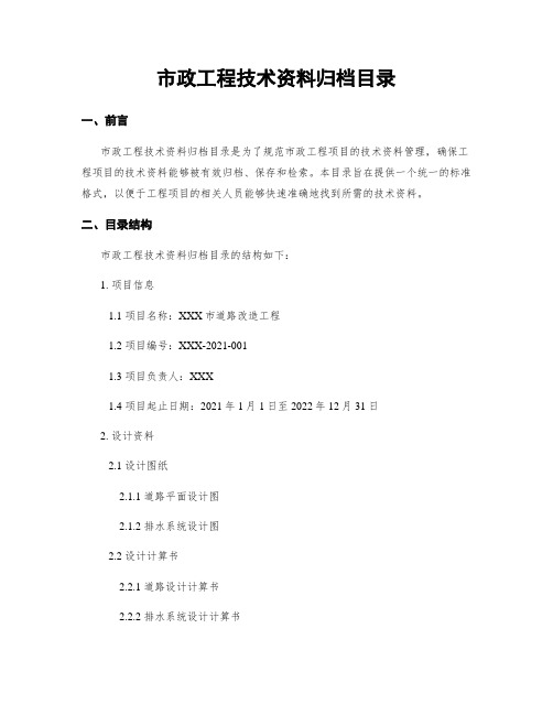 市政工程技术资料归档目录