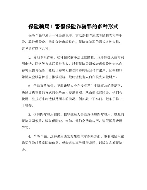 刑法第一百九十八条保险诈骗罪