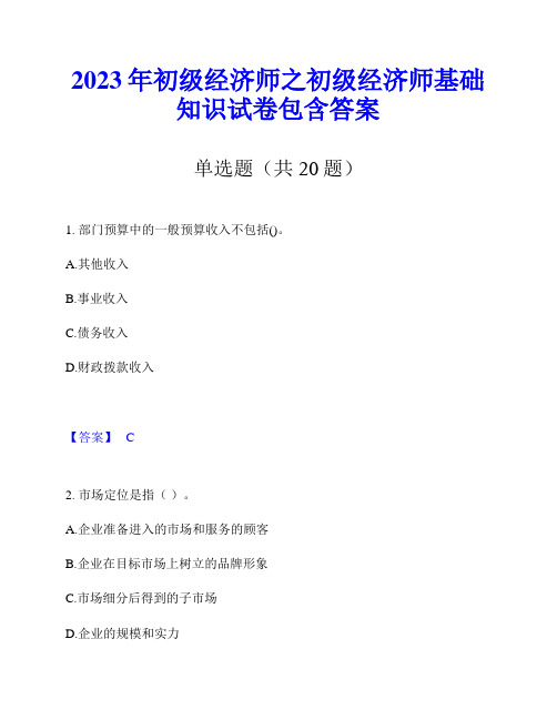 2023年初级经济师之初级经济师基础知识试卷包含答案