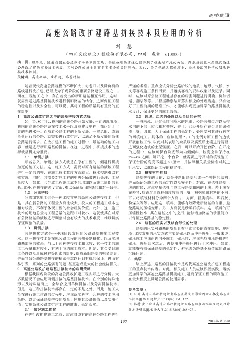 高速公路改扩建路基拼接技术及应用的分析