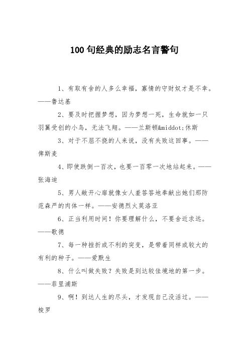 100句经典的励志名言警句