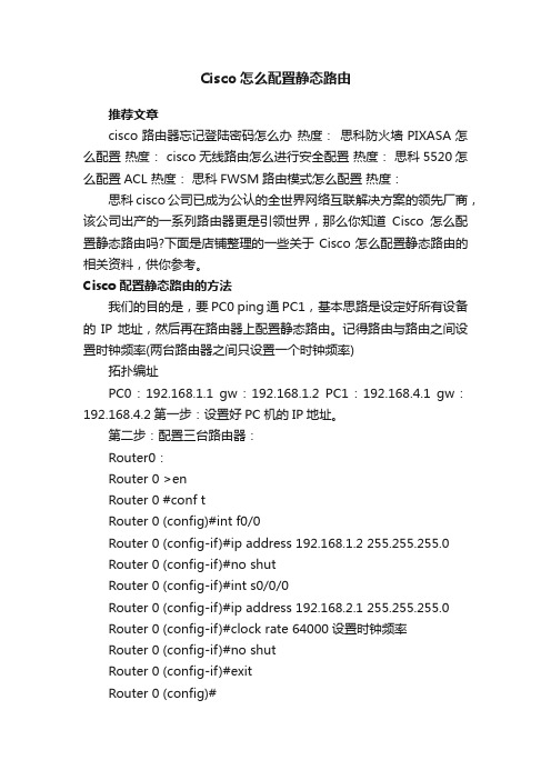 Cisco怎么配置静态路由