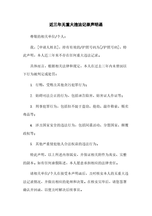 近三年无重大违法记录声明函