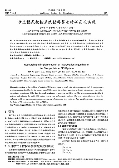 步进模式数控系统插补算法的研究及实现