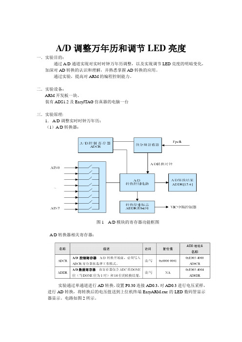 ARM7_AD调整万年历和调节LED亮度