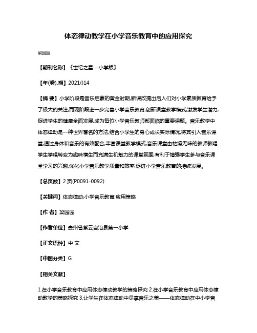 体态律动教学在小学音乐教育中的应用探究