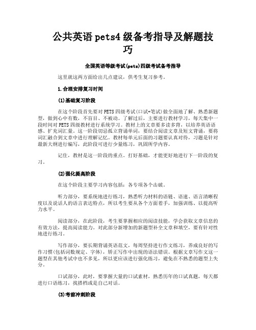 公共英语pets4级备考指导及解题技巧