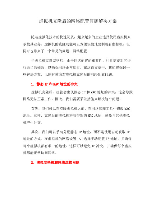 虚拟机克隆后的网络配置问题解决方案(四)