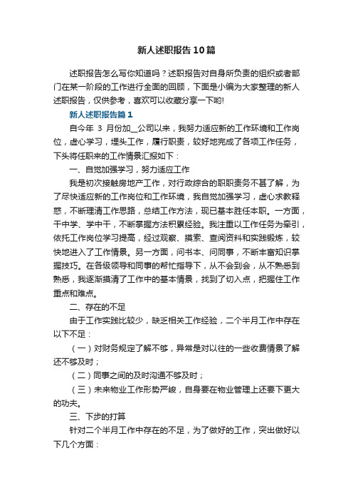 最新新人述职报告10篇