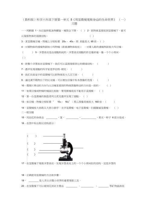 六年级下册科学试题--5《用显微镜观察身边的生命世界》(一)习题教科版(含答案)