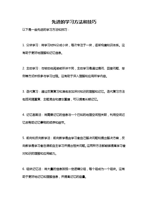 先进的学习方法和技巧