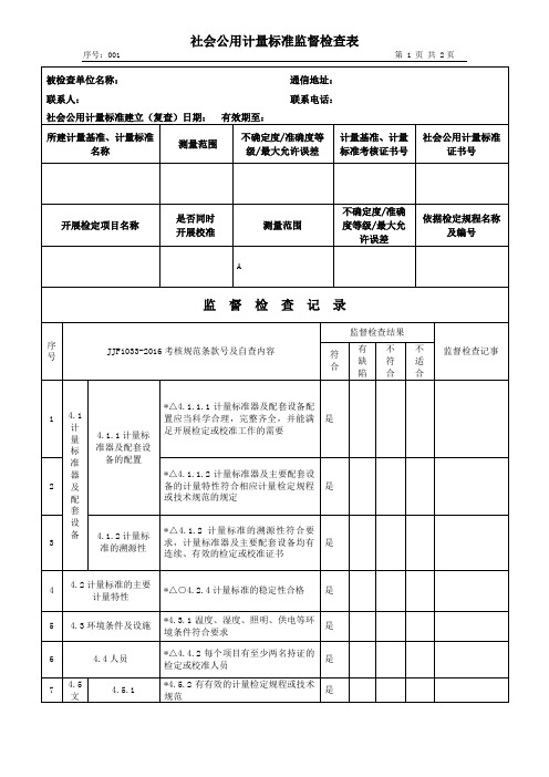 社会公用计量标准监督检查表