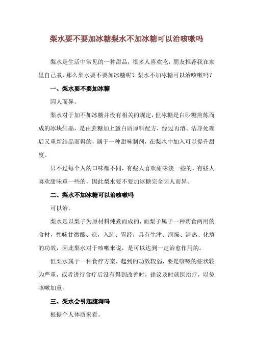 梨水要不要加冰糖 梨水不加冰糖可以治咳嗽吗