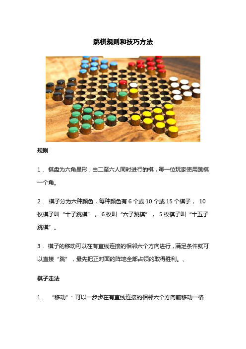 跳棋规则和技巧方法